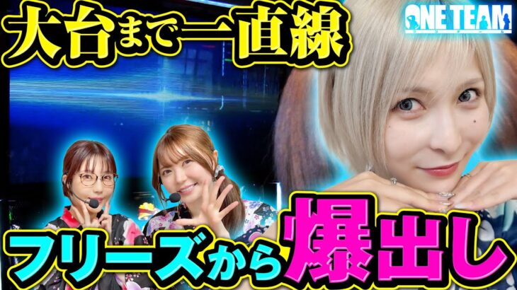 【過去最長の延長戦】5000枚を超えても終わる気配が全くない!!【ONE TEAM（ワンチーム）】 第5話（後編）[#水樹あや][#ayasi][#東城りお]