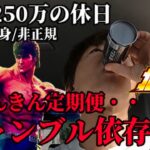 広島50代独身非正規年収250万ギャンブル依存症の休日／スマスロ北斗で大ピンチ／年金定期便で絶望！生活保護になるかも