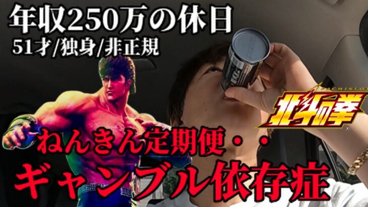 広島50代独身非正規年収250万ギャンブル依存症の休日／スマスロ北斗で大ピンチ／年金定期便で絶望！生活保護になるかも
