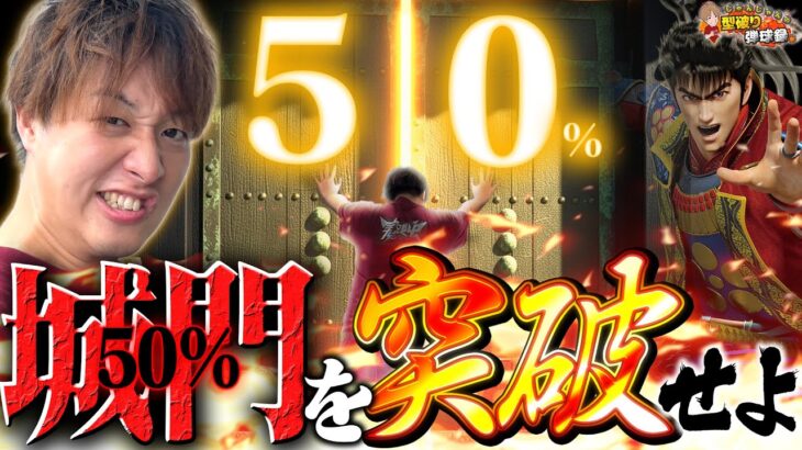 【デカスタ傾奇一転】50%に踊らされた男の挑戦【じゃんじゃんの型破り弾球録第587話】