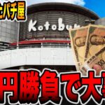 【5万発のパチ屋】3万円ガチ勝負で大事故発生！[パチンコ・パチスロ]