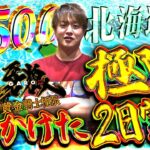 【牙狼黄金騎士極限】北海道の地だったら僕は負けない…!!【じゃんじゃんの型破り弾球録第591話】[パチンコ]#じゃんじゃん