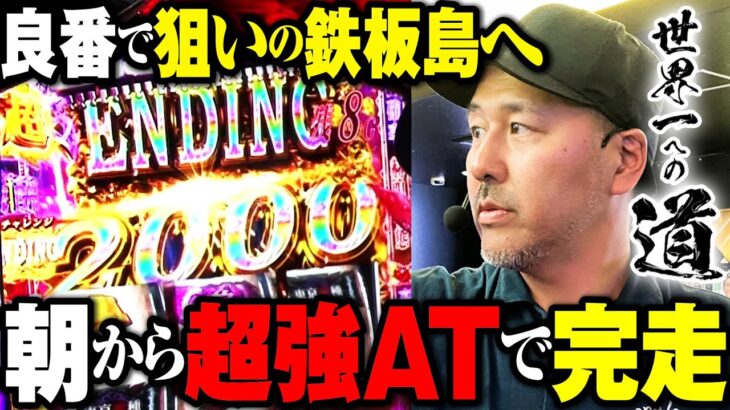 強い日に超良番を勝ち取った結果【世界一への道】第6話 #松本バッチ #パチスロ
