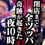オカルトでミラクル発生!! 最後の最後まで楽しすぎた夜 【 今夜もペカらナイト‼︎～最強タッグ決定戦～ 】6組目 後編 #嵐 #ayasi