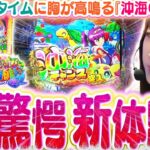 【最新台│沖海6】楽しさ200%UP!!と 超話題の新たな沖海をビワコが最速試打実戦!! 新システム『ジンベェタイム』とは一体!!?『Pスーパー海物語IN沖縄6』【波物語#126】[パチンコ][新台]