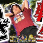 【逆転劇!?】どうか最後までご視聴お願いします！【よしきの成り上がり人生録第661話】[パチスロ][スロット]#いそまる#よしき