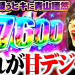 【新台】衝撃過ぎるブッ壊れ超乗せ!! 甘で7500超えちゃった!!? 【Pルパン三世 ONE COLLECTION 100ver.】 「最強の青山」#青山りょう #52 #ルパン甘