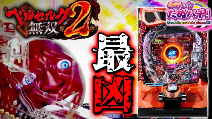 【新台】初回75%が3,000発以上のエグい台！eベルセルク無双 第2章＜ニューギン＞2025年10月新台初打ち【たぬパチ！】