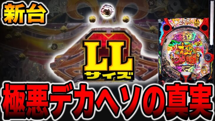 新台【戦国乙女7】極悪デカヘソの真実。（P戦国乙女7 終焉の関ヶ原 LLサイズ 299ver.）[パチンコ・パチスロ]