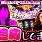 【元キャバ嬢＆〇カップに豊胸！バイタリティー溢れるクセ強ゲストが登場！】ヒカル・ウシオ の試写会　第84話 前編【Lパチスロ ダンベル何キロ持てる？】実戦店舗：メガガーデン所沢スロット館