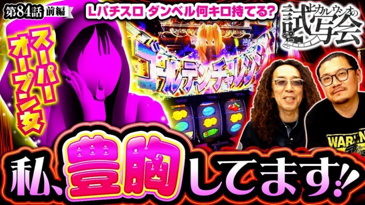 【元キャバ嬢＆〇カップに豊胸！バイタリティー溢れるクセ強ゲストが登場！】ヒカル・ウシオ の試写会　第84話 前編【Lパチスロ ダンベル何キロ持てる？】実戦店舗：メガガーデン所沢スロット館