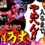 【モンハンライズ】絶対に諦めない、それがハンターだ‼【いそまるの成り上がり回胴録第920話】[パチスロ][スロット]#いそまる#よしき