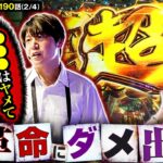 【上位AT入れたら怒られた】あな番 第190話(2/4)【ヴヴヴ/橘リノ/諸積ゲンズブール/コウタロー】
