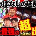最上位ATに爆速RUSH!! あいつとアイツと…あの野郎もやりやがった!?　パチンコ・パチスロ番組【金欠！大運動会】4日目後編　#松本バッチ #くり #まりも #マコト #JIRO