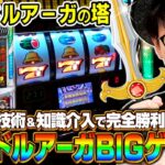 【新台　ドルアーガの塔】～最大出玉トリガー「ドルアーガBIG」ゲット！秀逸なリール制御も徹底考察！～《マコト》[必勝本WEB-TV][パチスロ][スロット]