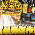 チェリ男の悠遊自適 新台実戦編【クレアの秘宝伝はBT機の最高傑作でした！！】-ミクちゃんガイア三宮-パチンコ・スロット番組