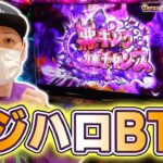 【マジハロBT】最新台実戦！マジハロシリーズ最新作をサトシーニョが徹底解説！！！[スマスロ][スロット][パチスロ]