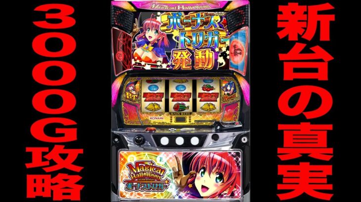 新台【マジハロBT】ボーナストリガー3000G攻略に挑戦！（マジカルハロウィン ボーナストリガー）[パチンコ・パチスロ]