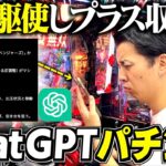 【ChatGPT】AIに打つ台を指示してもらったら勝てるのか検証したらすごい結果にw