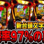 新台【頭文字D】確率1/99で継続率97％の真実。（デジハネP頭文字D せかんど）[パチンコ・パチスロ]