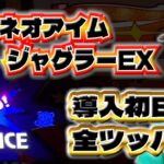 新台【ネオアイムジャグラーEX】導入初日に全ツッパ!!【9月1日】