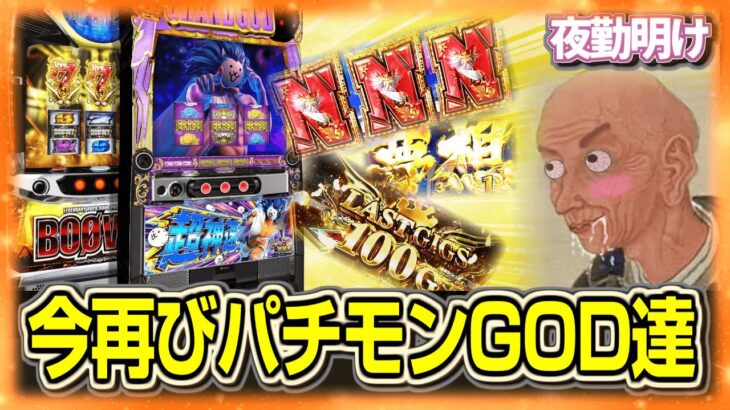 パチスロ 偽物GODを嗜む【夜勤明け実践 1484】