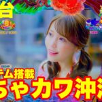 【最新台】ぱちんこ海物語IN沖縄６登場!!新機能「ジンベエタイム」搭載でさらなる面白さと出玉が大きくUP!!海物語を超えた海物語の登場です!!