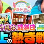 【激闘！設定看破メンバーが水上バトル】オール設定看破バトルの夏休み 最終日《嵐・JIRO・シーサ。・松本バッチ・リノ・レビン》［パチスロ・スロット］