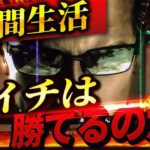 【Lバイオハザード5】1週間バイオ5の朝イチ生活したら果たして収支はどうなる？