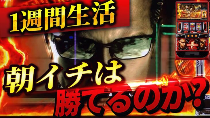 【Lバイオハザード5】1週間バイオ5の朝イチ生活したら果たして収支はどうなる？