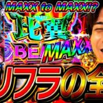 【Lダリフラ】ダリフラの全てをお見せします【よしきの成り上がり人生録第657話】[パチスロ][スロット]#いそまる#よしき