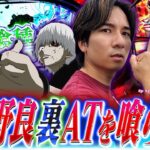 【L東京喰種】良番出たらやっぱこの台でしょ!!【よしきの成り上がり人生録第660話】[パチスロ][スロット]#いそまる#よしき