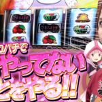 【Lマギレコ】お待たせしました、溜まりに溜まったヒキ爆発させます!!【じゅりそんの駆け上がり回胴録〜やったんでぃ〜第9話】[スロット][パチンコ]#じゅりそん