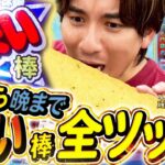 【LBうまい棒】光って光って光らしまくります!うまい!!【よしきの成り上がり人生録第659話】[パチスロ][スロット]#いそまる#よしき