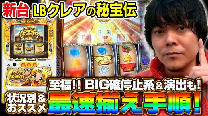 【新台　LBクレアの秘宝伝】～演出カスタムで毎ボーナス新しい発見あり！～《HYO.》[必勝本WEB-TV][パチスロ][スロット]