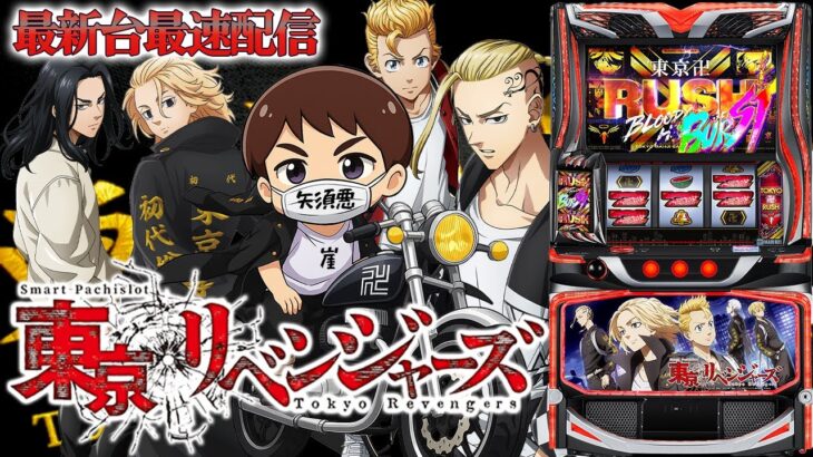 【パチスロ生配信】最新台Lスマスロ東京リベンジャーズでリベンジチャンス！上位入れっぞ！PACHINKO SLOT生放送パチンコパチスロ実戦！9/9