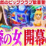 【P大海5SP】初の青森で海打ったら…開幕ビッグクラブでスペシャルスタート!!!? 波理論を駆使して(？)、目指すところは大勝利…!!【波物語#124】[パチンコ]  [海物語] [実戦] [ビワコ]