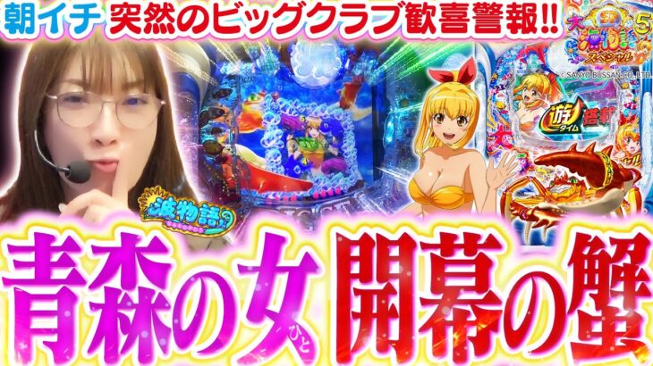 【P大海5SP】初の青森で海打ったら…開幕ビッグクラブでスペシャルスタート!!!? 波理論を駆使して(？)、目指すところは大勝利…!!【波物語#124】[パチンコ]  [海物語] [実戦] [ビワコ]