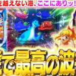 【P大海5SP】絶対に319を越えない超海を打ち続けたら…当然とんでもない結果に!!? ビワコ「毎日打ちたい」「マジでアグネス!?」「最高の波だね」【波物語#125】[パチンコ] [海物語] [実戦]