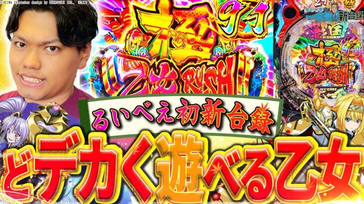 【P戦国乙女7 LLサイズ】るいべえ初新台録！LLサイズでも破壊力は抜群！？【るいべえの一本気新台録!!】[スロット][パチンコ]#るいべえ