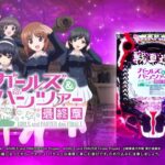 [製品PV] eガールズ＆パンツァー最終章