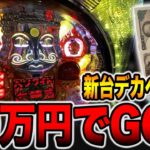 新台【ホワイトシャカRUSH】10万円握り締めてGODで最終勝負！（〜廻るヘソワイド〜PホワイトシャカRUSH）[パチンコ・パチスロ]