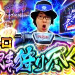【超剥ぎ取りRUSH】金トロモンハンで激熱狩猟！かつてないヒキで完走までブッタ斬れ！「寺やる663話」【スマスロ モンスターハンターライズ】【パチスロ パチンコ】