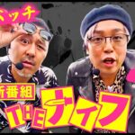 松本バッチとくりの尖った新番組「THE ナイフ」始動します！withタックタック