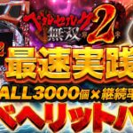 【新台】「eベルセルク無双 第２章」ベヘリットバレ搭載！森本レオ子の最速実践！ #パチンコ #新台