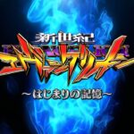 【公式】「e 新世紀エヴァンゲリオン 〜はじまりの記憶〜」プロモーションムービー第1弾
