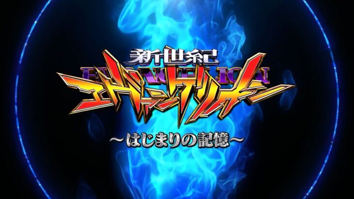 【公式】「e 新世紀エヴァンゲリオン 〜はじまりの記憶〜」プロモーションムービー第1弾