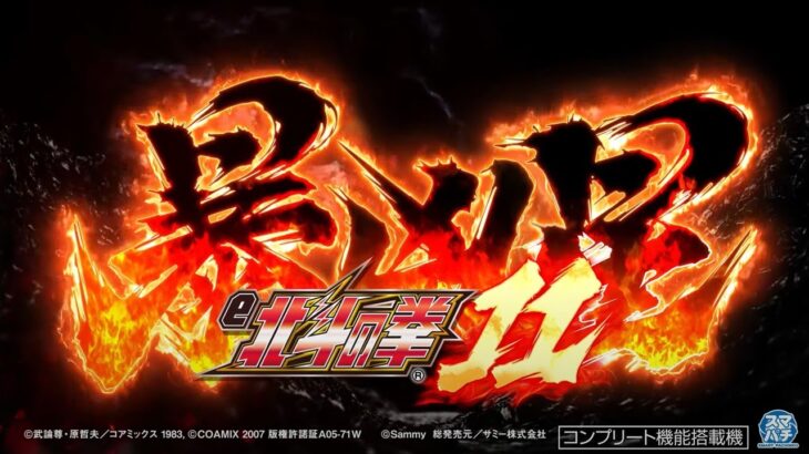 【公式】「e 北斗の拳11 暴凶星」ティザームービー