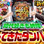 【くずパチ　特別編】e 聖戦士ダンバイン3 ZEROSONIC　新台打たせていただきます!!
