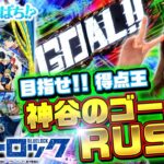 【eフィーバーブルーロック】～ついに見つけた得意台！神谷のゴールが止まらない！！～ 神谷玲子の新台は神ぱち!?#59《神谷玲子》[必勝本WEB-TV][パチンコ][パチスロ]